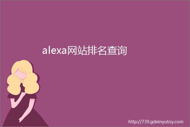 alexa网站排名查询